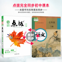 2021新版 点拨七年级下册语文人教版 初中语文教材同步点拨荣德基特高级教师点拔7年级下册语文教材完全解读提分笔记辅导资