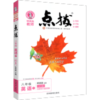 点拨八年级下册英语外研版初中初二2英语中学教材全解点拨训练辅导资料书荣德基特高级教师点拨8八下点拔英语完全解读详解教辅书