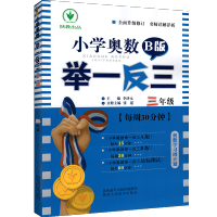 2021新版小学奥数书举一反三3年级b版数学辅导资料书小学生三年级上册下册从课本到奥数人教版培优提高教辅导书练习册试卷题