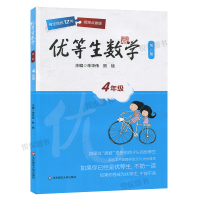 优等生数学四4年级上下册第三版经典例题解题策略举一反三奥数尖子生奥数竞赛培优辅导拔尖训练奥数思维训练天天练专项数学应用题
