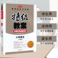 2021春新版 特级教案小学语文三年级下册语文人教版与课时作业新设计教师用书新部编版3年级语文教师参考书三年级下册语文特