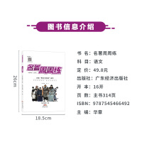 名校课堂名著周周练语文九年级全一册通用版初三考点大全初中语文名著导读考点精练汇编中考阅读导学导练与专项训练解读练习题