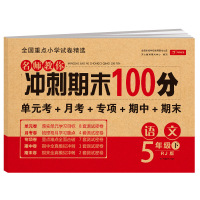 五年级下册试卷2021版冲刺期末100分语文数学全套人教部编版 小学5年级下册课本同步训练试卷测试卷 单元测评期中期末模