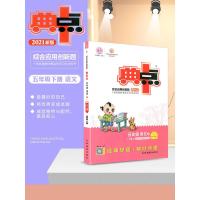 2021版荣德基典中点五年级下册语文部编人教版综合应用创新题课堂小学生同步训练单元达标检测试卷练习题册课时课内外复习资料