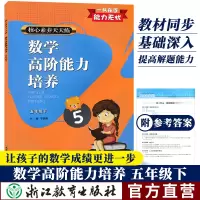数学高阶能力培养 五年级下 核心素养天天练 小学5年级课时作业本小学生课堂训练课前课后同步天天练习题册期末复习浙江教育出