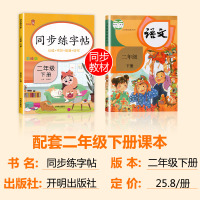 [老师推荐]二年级下册字帖 人教版语文练字帖 小学同步2年级教材课本 小学生 2020年下学期临摹练字 生字写字帖天天练
