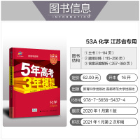 2022 新高考苏教版 五年高考三年模拟A版化学 五三高考化学5年高考3年模拟a版 53高考化学2021江苏省适用选考生