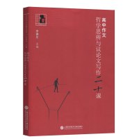说理与思辨高考议论文写作+哲学思辨与议论文写作二十课 高中语文议论文写作技巧方法指导 高一高二高三学生适用 高考作文辅导