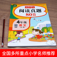 2021新版 阅读真题80篇 四年级阅读理解训练题上下册人教版 小学生4年级语文同步课外阅读理解专项训练书每日一练老师推