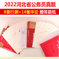 河北省考真题卷】中公教育2022河北省公务员考试历年真题试卷申论行测刷题库河北省公务员考试用书2021教材选调生乡镇村官