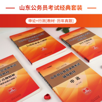 中公山东省考公务员2022公务员考试教材行测申论历年真题试卷行政职业能力测验山东省公务员联考真题2021年公安三支一扶选