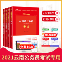 云南省省考2021公务员考试教材历年真题试卷行测申论中公版全套考试书2021年云南公考录用复习资料选调生行政职业能力测验