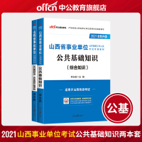 %中公教育山西事业单位考试用书2021山西省事业单位考试教材公共基础知识历年真题试卷2020年山西省事业编考试试卷题库综