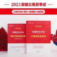 中公2021安徽省公务员考试用书计算机专业知识教材+考前冲刺试卷 2021安徽公务员省考计算机专业历年真题试卷试题库安徽