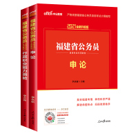 [全套9本赠习题集]中公福建公务员考试用书2021福建省公务员考试用书 行政职业能力测验+申论教材+历年真题试卷选调生乡
