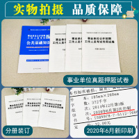 2021年事业编公共基础知识历年真题试卷事业单位题库2020公基题考编贵州江西四川安徽河南河北广东浙江云南湖南黑龙江福建