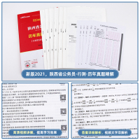 行测真题]中公陕西省公务员考试用书2021年陕西省考公务员历年真题试卷题库刷题行政职业能力测验申论行测陕西公务员省考教材