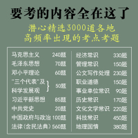 事业单位编制考试用书公共基础知识题库2021年综合知识专项刷题3000题河南安徽山西河北山东贵州四川福建江西湖南云南甘肃