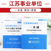 2021江苏事业单位考试教材用书公共基础综合知识和能力素质写作一本通历年真题试卷管理财务会计审计经济类常州淮安连云港省属
