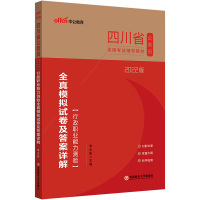 行测模拟]中公2022四川省考公务员考试用书四川公务员2021年四川省考行政职业能力测验全真模拟试卷题库四川省公务员行测