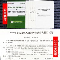 历年真题试卷]中公教育2021军队文职公共科目历年真题卷考试用书部队文职历年真题详解试卷子管理新闻数学12法学会计教育政