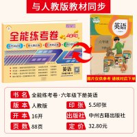 2021新版全能练考卷六年级下册试卷英语人教pep版小学生6年级下同步训练练习册单元测试卷月考期中专项期末考试卷子复习资