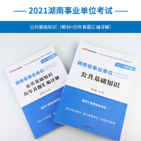 中公湖南省事业单位考试用书2021年湖南事业单位考试专用教材公共基础知识历年真题试卷题库试题湖南事业编岳阳郴州长沙市编制