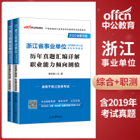 中公教育2020浙江省事业单位考试用书综合应用能力职业能力倾向测验历年真题试卷 2020年浙江事业编题库江山衢州兰溪杭州