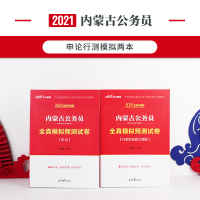 中公教育内蒙古公务员考试用书2021内蒙古公务员2020内蒙古省考2本申论行测全真模拟试卷选调生村官内蒙古公务员考试用书