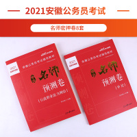 中公教育安徽省公务员录用考试用书2021安徽公务员考试中公名师预测卷申论行政职业能力测验2021年安徽省考公务员笔试试卷