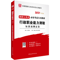 8套行测预测]华图公务员考试2021国考行测标准预测模拟试卷国考教材2021年国家公务员行政职业能力测验 2021国考行