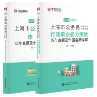 华图上海公务员考试用书2022年申论行政职业能力测验教材历年真题6本套 上海公务员选调生历年真题预测试卷2021年上海市