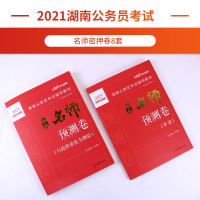 中公教育 湖南公务员2021年湖南省公务员考试用书 中公名师预测卷申论行政职业能力测验 2021湖南公务员考编申论行测试