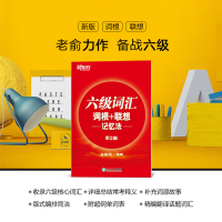 [新东方官方旗舰店]六级词汇词根+联想记忆法 备考2021年12月大学英语6级考试cet6核心超纲高频单词 俞敏洪书籍