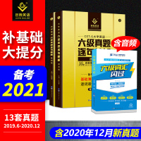 大学英语六级考试历年真题试卷备考2021.12巨微英语六级真题逐句精解基础提高版六级词汇闪过英语6级单词书乱序版专项训练