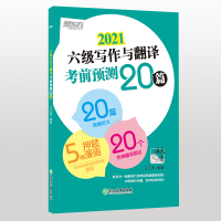 ]新东方2021六级写作与翻译考前预测20篇 高分写作作文范文 cet6级考前预测高分押题 王江涛