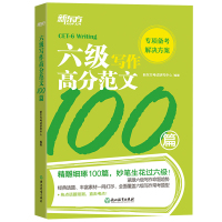 新东方2021年12月新题型大学英语六级考试 六级写作高分范文100篇 CET6级写作真题素材大学六级高分范文6级作文写