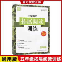 小学语文拓展阅读训练修订版 五年级145页阅读理解专项训练练习书 5年级上下阶梯训练练习册 含答案与解析辅导用书