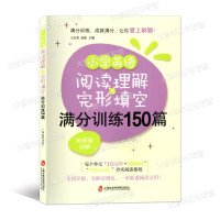 小学英语阅读理解与完形填空满分训练150篇 附详解答案 上海社会科学院出版社 小学英语阅读理解训练小学五六年级适用