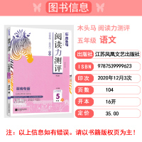 2021木头马阅读力测评湖南专版小学语文5年级下册B版 阅读理解训练新五年级课外阅读解题能力专项练习书全面测评答案详解详