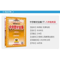 天津专用2021春季中学教材全解八年级英语下册 外研版初二8年级下册英语书教材全解初中英语同步课本讲解练习复习辅导资料金