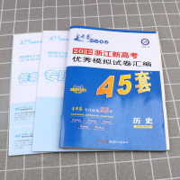 2021新版 金考卷45套 历史 浙江新高考优秀模拟试卷汇编 天星教育浙江省高中基础真题检测卷 高三一二轮复习试题冲刺卷