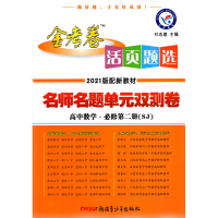 2021版新教材金考卷活页题选高中数学必修第二册苏教版江苏SJ名师名题单元双测卷高一下必修2同步试卷复习检测高考真题模拟