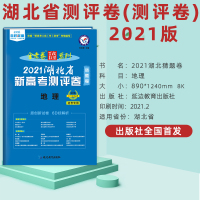 湖北天星教育2021金考卷百校联盟湖北新高考测评卷湖北版地理猜题卷高考新考纲课标高考二轮复习模拟卷