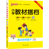 人教版]2021春小学语文四年级下册教材搭档4年级同步课本小学教材全解全练老师备课辅导资料书讲解练习题课后答案pass绿