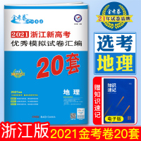 2021浙江选考地理20套天星浙江新高考优秀模拟试卷汇编20套地理浙江高考金考卷高考冲刺高考必刷题必刷卷高考真题名校模拟