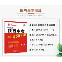2021版 天星教育 陕西中考45套汇编化学 金考卷2020年陕西中考真题模拟试卷汇编化学中考提分核心素养专练卷中考化学