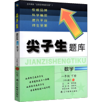 正版尖子生题库一年级下册数学北师版教辅导书 1年级下配套教材同步练习题小学生数学思维训练作业本辅导学习全解工具资料天天练