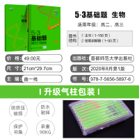 2021新版53基础题生物1000题 高中教辅全国通用高二高三真题复习资料 高考复习练习册 5.3基础题1000生物