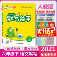 2021春通城学典小学语文默写能手六年级下册语文人教版部编版RJ6年级下学期江苏教版教材同步检测预习生字新词句段单元专项